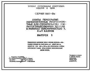 Выпуск 1 Предварительно напряженные плиты с круглыми пустотами, армированные стержнями из стали класса Ат-V, длиной 5260 мм, шириной 990, 1190, 1490 и 1790 мм для строительства в районах сейсмичностью 7 баллов. Метод натяжения электротермический. Рабочие 