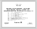 Состав Типовой проект 902-2-206 Очистные канализационные сооружения биологической очистки сточных вод производительностью 17 тыс. м3/сутки