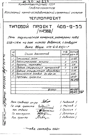 Альбом 3 Рабочие чертежи печи на газе низкого давления, с отводом дыма вверх и тепловой контроль Н4588