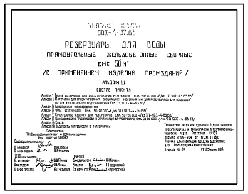 Типовой проект 901-4-57.83 Резервуар для воды прямоугольный железобетонный сборный емкостью 50 м3 (с  применением изделий промзданий)