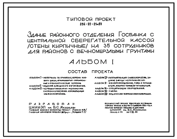 Типовой проект 264-22-21м.83 Здание районного отделения госбанка с центральной сберегательной кассой (стены кирпичные) на 35 сотрудников. Для строительства в 1А,1Б и 1Г климатических подрайонах на вечномерзлых грунтах.