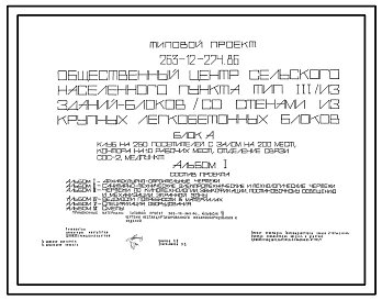 Типовой проект 263-12-274.86 Блок А общественного центра (клуб на 250 посетителей с залом на 200 мест, контора на 10 рабочих мест, отделение связи СОС-2, медпункт) стены из крупных легкобетонных блоков