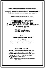 Типовой проект II-57-05/12мюА 12-этажный панельный 5-секционный 239-квартирный жилой дом