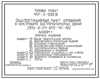 Типовой проект 407-3-599.91 Общеподстанционный пункт управления в конструкциях быстромонтируемых зданий (ОПУ-12х24-БМЗ-44-АБ)