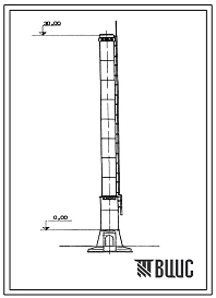 Типовой проект 907-2-137с  Труба дымовая сборная железобетонная Н=30 м, До=1,5 м с подземными газоходами для котельных