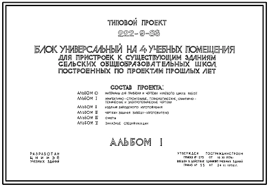 Типовой проект 222-9-83 Блок универсальный на 4 учебных помещения для пристроек к существующим зданиям школ. Здание одноэтажное. Каркас сборный железобетонный серии ИИ-04. Стены из навесных керамзитобетонных панелей.