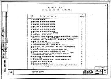 Часть 10 Раздел 10.5-1 Гипсоцементобетонные плиты подготовки пола. Раздел 10.5-2 Керамзитобетонные плиты подготовки пола. Раздел 10.6-1 Деревянные изделия. Раздел 10.7-1 Металлические изделия. Раздел 10.9-1 Гипсоцементные перегородки