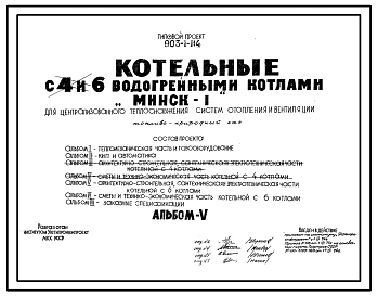Типовой проект 903-1-114 Котельные с 4 и 6 водогрейными котлами «Минск-1» для централизованного теплоснабжения систем отопления и вентиляции. Топливо газ. Теплоноситель - вода