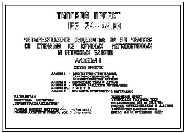 Типовой проект 163-24-149.83 Четырехэтажное общежитие на 98 человек
