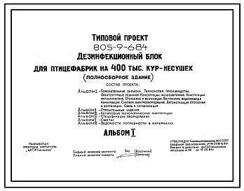 Типовой проект 805-9-6.84 Дезинфекционный блок для птицефабрик на 400 тыс. кур-несушек (полносборное здание). Размеры здания -18x66 м. Расчетная температура: -20, -30°С. Стены - панельные легкобетонные. Покрытие - железобетонные плиты по жб балкам