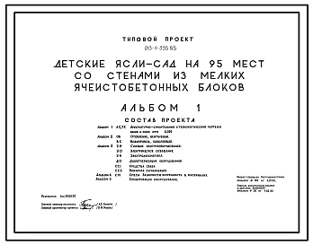 Типовой проект 213-1-335.85 Детские ясли-сад на 95 мест. Со стенами из мелких ячеистобетонных блоков. Для сельского строительства