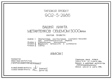Типовой проект 902-5-29.86 Башня лифта метантенков объемом 5000 куб.м