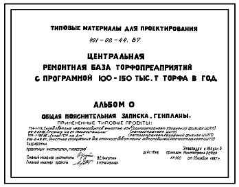 Типовой проект 401-02-44.87 Центральная ремонтная база торфопредприятий с программой 100-150 тыс.т торфа в год