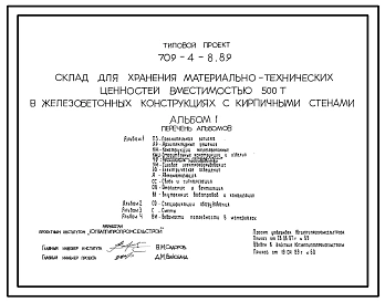 Типовой проект 709-4-8.89 Склад для хранения материально-технических ценностей вместимостью 500 т (стены кирпичные)