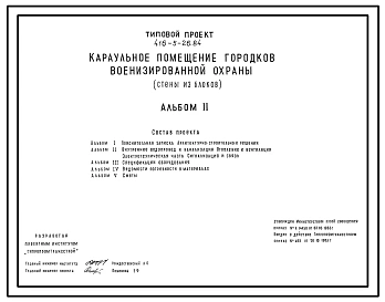 Типовой проект 416-5-26.84 Караульное помещение городков военизированной охраны (стены из блоков).