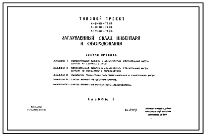 Типовой проект А-II,III,IV-100-75/16 Заглубленный склад инвентаря и оборудования (убежище на 100 человек, размеры убежища 12м на 8м, режимы вентиляции 1,2).