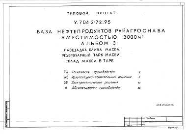 Альбом 3 Площадка слива масел ТХ, АС, ЭМ, А