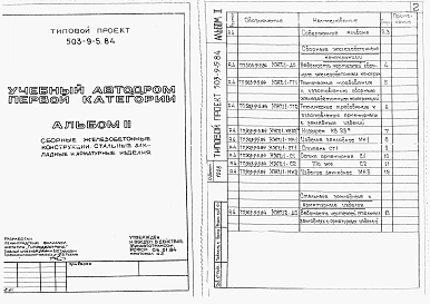 Альбом 2 Сборные железобетонные изделия. Стальные закладные и арматурные изделия.                       