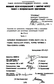 Шифр РМ-779-01 Указания по применению стандартов ЕСКД в проектной документации для проектных организаций системы ГЛАВАПУ (1978 г.)