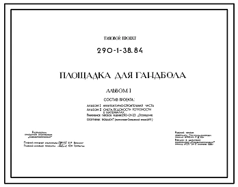 Типовой проект 290-1-38.84 Площадка для гандбола