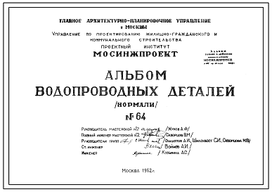 Альбом 64 Водопроводные детали (Нормали)