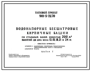 Типовой проект 901-5-23/70 Водонапорные бесшатровые кирпичные башни со стальным баком емкостью 200 м3 высотой до дна бака 12, 15, 18, 21, 24 м
