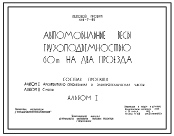 Типовой проект 416-7-95 Автомобильные весы грузоподъемностью 60 т на два проезда