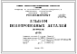 Альбом 64 Водопроводные детали (Нормали)