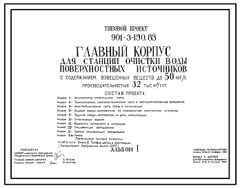 Типовой проект 901-3-190.83 Главный корпус для станции очистки воды поверхностных источников с содержанием взвешенных веществ до 50 мг/л производительностью 32 тыс. м3/сут