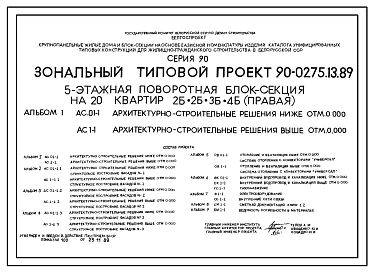 Типовой проект 90-0275.13.89 5-этажная поворотная блок-секция на 20 квартир 2-2-3-4 (правая) (для строительства в Белорусской ССР)