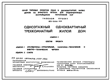 Типовой проект 183-000-163 Одноэтажный одноквартирный трехкомнатный жилой дом для индивидуальных застройщиков