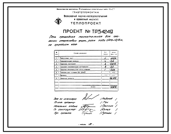 Проект 34249 Печь проходная толкательная для прокалки стержневых форм размерами пода 1,508х12,18 м, на природном газе