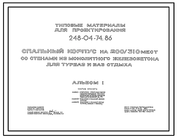 Типовой проект 248-04-74.86 Спальный корпус на 200/310 мест для турбаз и баз отдыха. Со стенами из монолитного железобетона