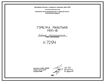 Проект Н7294 Горелка мазутная МРП-15