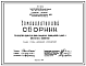 Состав Шифр 2797 Номенклатурный сборник железобетонных изделий для жилых, гражданских, промышленных зданий и инженерных сооружений . Издание второе .КТБ Мосоргстройматериалы. Разработан в 1970 году. 