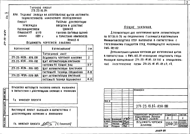 Альбом 5 Задание заводу на изготовление щитов автоматизации устройств инженерного оборудования