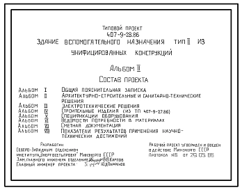 Типовой проект 407-9-28.86 Здание вспомогательного назначения