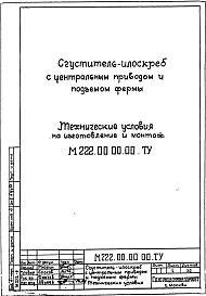 Альбом 0 Технические условия на изготовление и монтаж.
