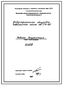 Проект 10909 Индустриальная обмуровка водогрейного котла КВ-ГМ-20
