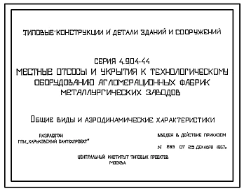 Серия 4.904-44 Местные отсосы и укрытия к технологическому оборудованию агломерационных фабрик металлургических заводов. Материалы для проектирования.