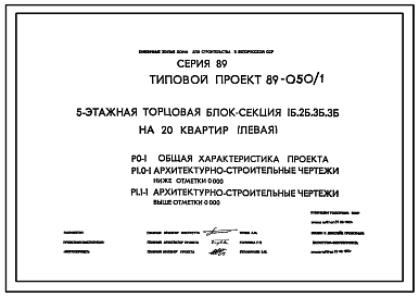 Типовой проект 89-050/1 5-этажная торцовая блок-секция 1Б.2Б.3Б.3Б на 20 квартир (левая)