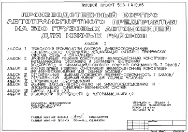 Типовой проект 503-1-41с.86 Производственный корпус автотранспортного предприятия на 300 грузовых автомобилей (для южных районов)