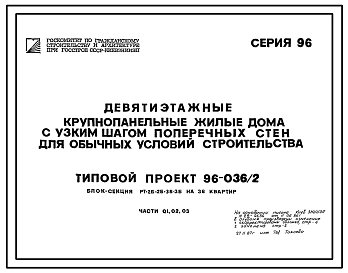 Типовой проект 96-036.2 Блок-секция рядовая 9-этажная 36-квартирная 2Б-2Б-3Б-3Б