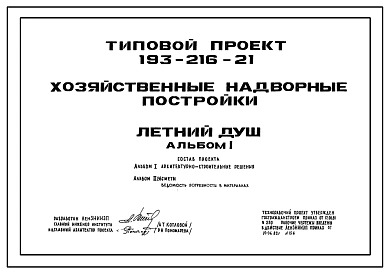 Типовой проект 193-216-21 Хозяйственные надворные постройки. Летний душ