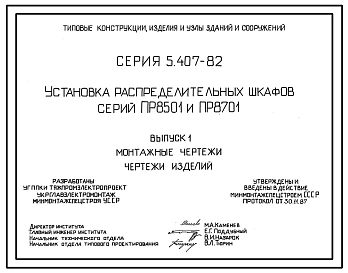 Серия 5.407-82 Установка распределительных шкафов серии ПР8501 и ПР8701. Материалы для проектирования и рабочие чертежи.