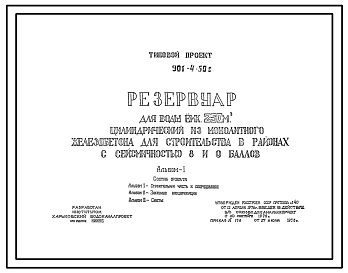 Типовой проект 901-4-50с Резервуар для воды емкостью 250 м3 цилиндрический из монолитного железобетона. Сейсмичность 8, 9 баллов.