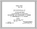 Типовой проект 901-4-50с Резервуар для воды емкостью 250 м3 цилиндрический из монолитного железобетона. Сейсмичность 8, 9 баллов.