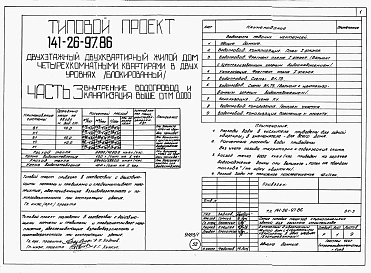 Альбом 1 Части 0, 1, 2, 3, 5, 6 Общая часть. Архитектурно-строительные решения. Отопление и вентиляция. Внутренний водопровод и канализация. Электрооборудование. Связь и сигнализация 