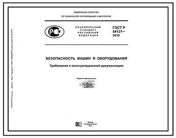 Шифр ГОСТ Р54121-2010 Безопасность машин и оборудования 
