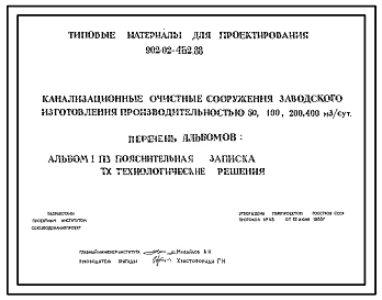Типовой проект 902-02-462.88 Канализационные очистные сооружения заводского изготовления производительности 50, 100, 200, 400 куб. м в сутки